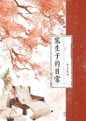 家生子的日常