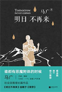 明日不再来(出书版)