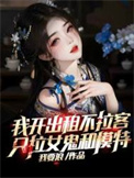 我开出租不拉客,只拉女鬼和模特