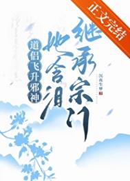 道侣飞升邪神,她含泪继承宗门
