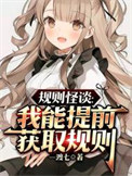 规则怪谈:这个寝室有亿点点恐怖