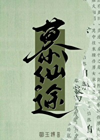 修仙就是抢钱!