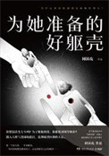 为她准备的好躯壳(出书版)