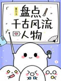 (历史同人)盘点千古风流人物
