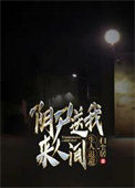 阴尸送我来人间,生人退避